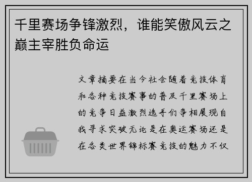 千里赛场争锋激烈，谁能笑傲风云之巅主宰胜负命运