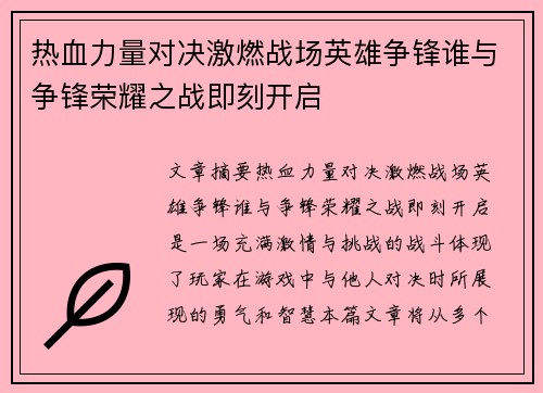 热血力量对决激燃战场英雄争锋谁与争锋荣耀之战即刻开启