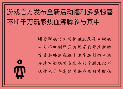 游戏官方发布全新活动福利多多惊喜不断千万玩家热血沸腾参与其中