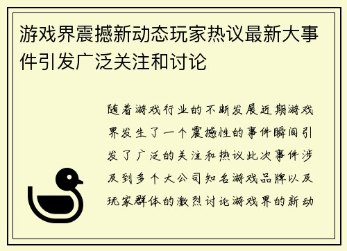 游戏界震撼新动态玩家热议最新大事件引发广泛关注和讨论