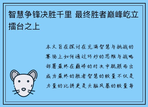 智慧争锋决胜千里 最终胜者巅峰屹立擂台之上