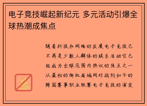 电子竞技崛起新纪元 多元活动引爆全球热潮成焦点