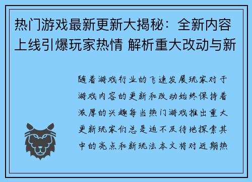 热门游戏最新更新大揭秘：全新内容上线引爆玩家热情 解析重大改动与新增玩法