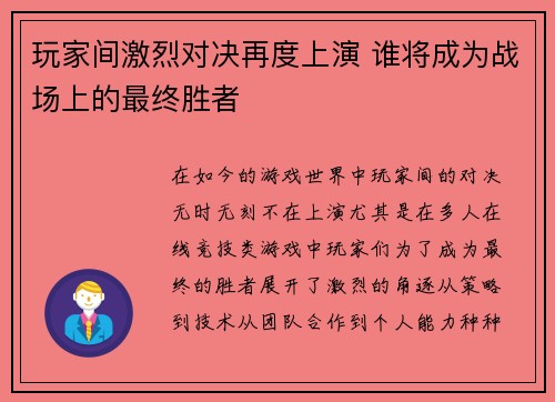 玩家间激烈对决再度上演 谁将成为战场上的最终胜者