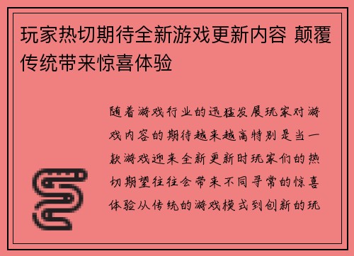 玩家热切期待全新游戏更新内容 颠覆传统带来惊喜体验