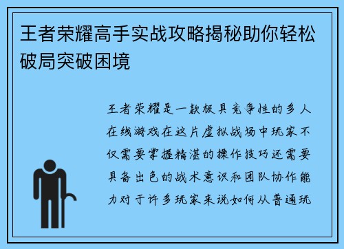 王者荣耀高手实战攻略揭秘助你轻松破局突破困境