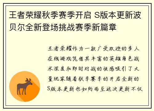 王者荣耀秋季赛季开启 S版本更新波贝尔全新登场挑战赛季新篇章
