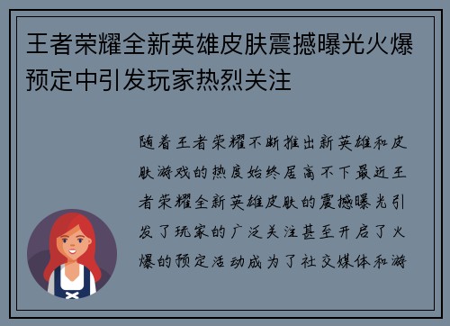 王者荣耀全新英雄皮肤震撼曝光火爆预定中引发玩家热烈关注