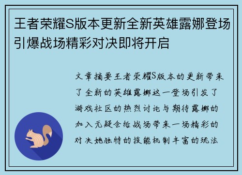 王者荣耀S版本更新全新英雄露娜登场引爆战场精彩对决即将开启
