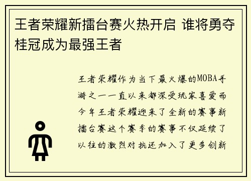 王者荣耀新擂台赛火热开启 谁将勇夺桂冠成为最强王者
