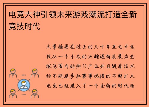 电竞大神引领未来游戏潮流打造全新竞技时代