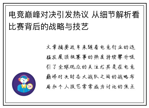 电竞巅峰对决引发热议 从细节解析看比赛背后的战略与技艺