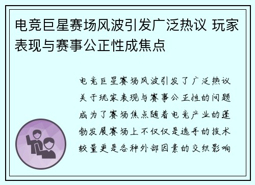 电竞巨星赛场风波引发广泛热议 玩家表现与赛事公正性成焦点
