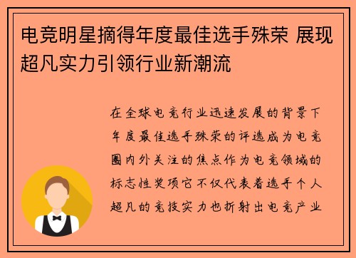 电竞明星摘得年度最佳选手殊荣 展现超凡实力引领行业新潮流