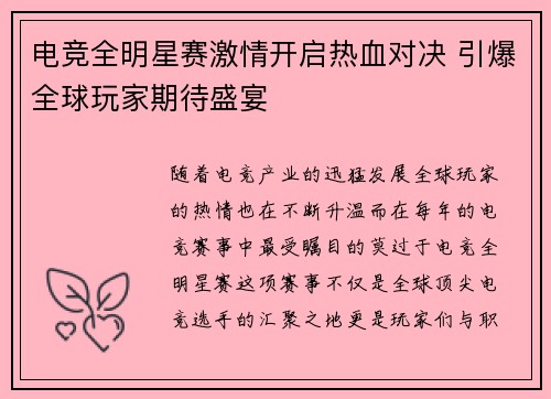 电竞全明星赛激情开启热血对决 引爆全球玩家期待盛宴