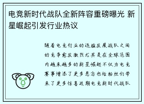 电竞新时代战队全新阵容重磅曝光 新星崛起引发行业热议