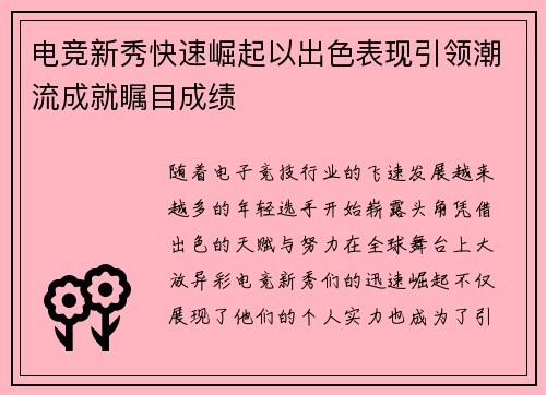 电竞新秀快速崛起以出色表现引领潮流成就瞩目成绩