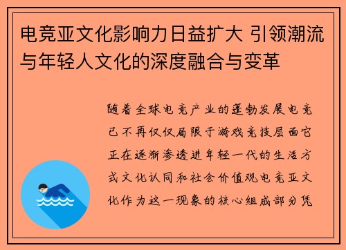 电竞亚文化影响力日益扩大 引领潮流与年轻人文化的深度融合与变革