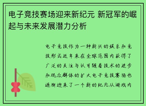 电子竞技赛场迎来新纪元 新冠军的崛起与未来发展潜力分析