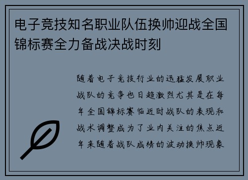 电子竞技知名职业队伍换帅迎战全国锦标赛全力备战决战时刻