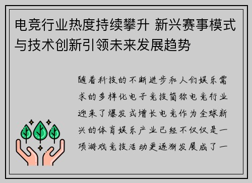 电竞行业热度持续攀升 新兴赛事模式与技术创新引领未来发展趋势