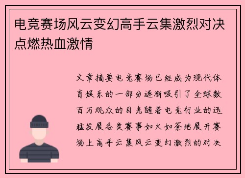 电竞赛场风云变幻高手云集激烈对决点燃热血激情