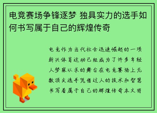 电竞赛场争锋逐梦 独具实力的选手如何书写属于自己的辉煌传奇