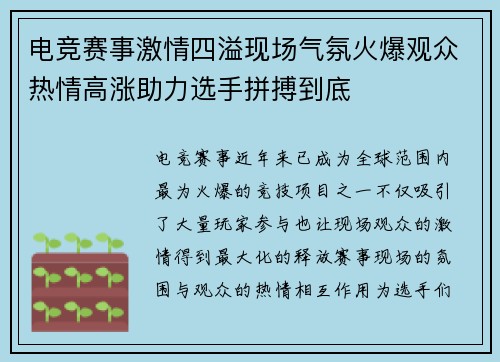 电竞赛事激情四溢现场气氛火爆观众热情高涨助力选手拼搏到底