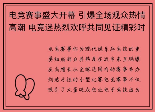 电竞赛事盛大开幕 引爆全场观众热情高潮 电竞迷热烈欢呼共同见证精彩时刻