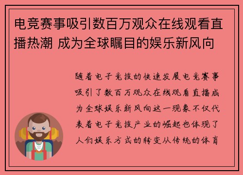 电竞赛事吸引数百万观众在线观看直播热潮 成为全球瞩目的娱乐新风向