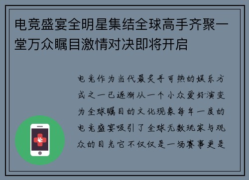电竞盛宴全明星集结全球高手齐聚一堂万众瞩目激情对决即将开启