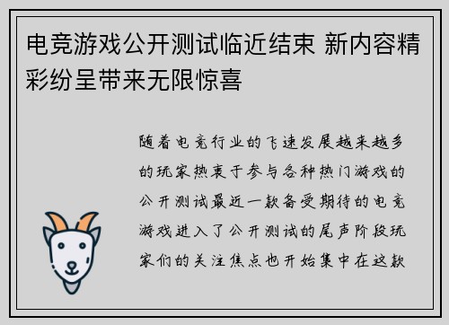 电竞游戏公开测试临近结束 新内容精彩纷呈带来无限惊喜