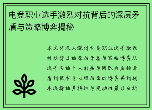 电竞职业选手激烈对抗背后的深层矛盾与策略博弈揭秘