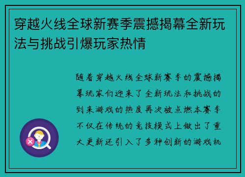 穿越火线全球新赛季震撼揭幕全新玩法与挑战引爆玩家热情
