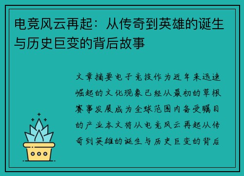 电竞风云再起：从传奇到英雄的诞生与历史巨变的背后故事