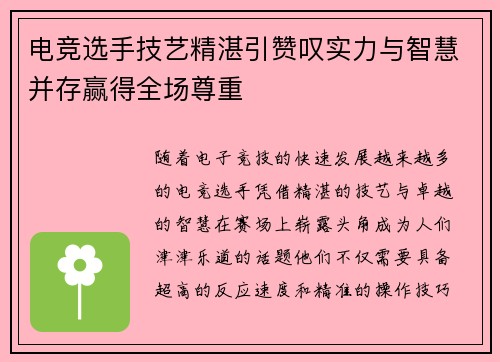 电竞选手技艺精湛引赞叹实力与智慧并存赢得全场尊重