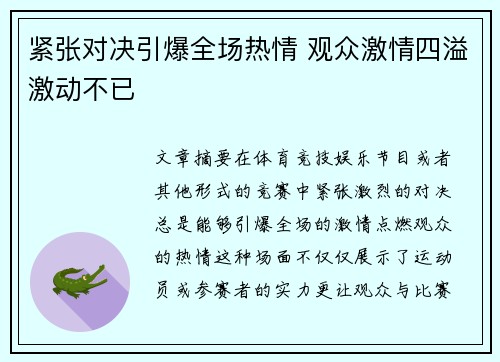 紧张对决引爆全场热情 观众激情四溢激动不已