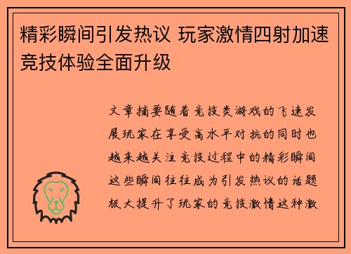 精彩瞬间引发热议 玩家激情四射加速竞技体验全面升级