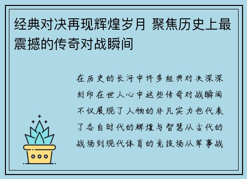经典对决再现辉煌岁月 聚焦历史上最震撼的传奇对战瞬间