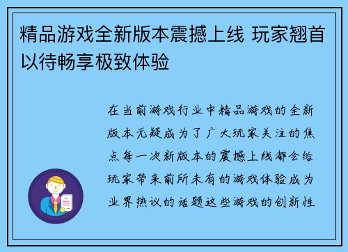 精品游戏全新版本震撼上线 玩家翘首以待畅享极致体验