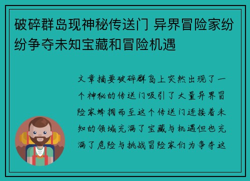 破碎群岛现神秘传送门 异界冒险家纷纷争夺未知宝藏和冒险机遇