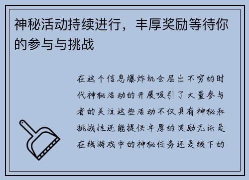 神秘活动持续进行，丰厚奖励等待你的参与与挑战