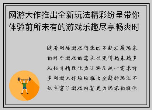 网游大作推出全新玩法精彩纷呈带你体验前所未有的游戏乐趣尽享畅爽时光