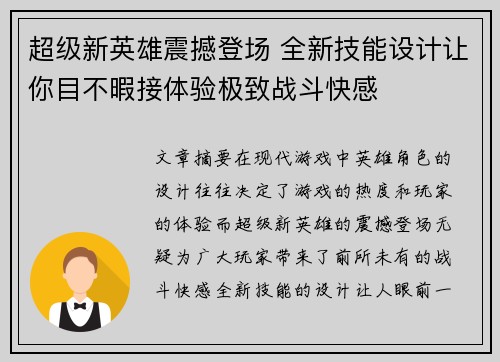 超级新英雄震撼登场 全新技能设计让你目不暇接体验极致战斗快感