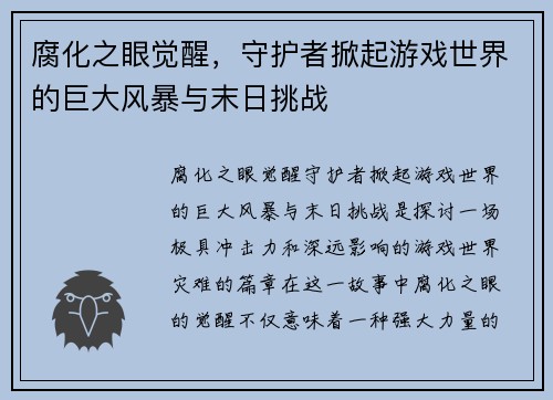 腐化之眼觉醒，守护者掀起游戏世界的巨大风暴与末日挑战