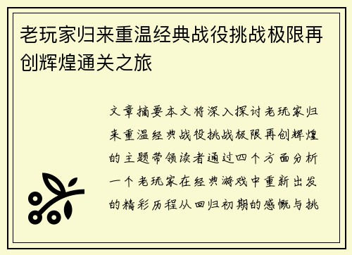 老玩家归来重温经典战役挑战极限再创辉煌通关之旅