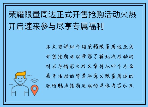 荣耀限量周边正式开售抢购活动火热开启速来参与尽享专属福利