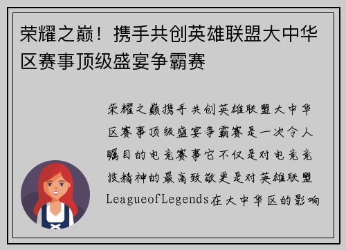 荣耀之巅！携手共创英雄联盟大中华区赛事顶级盛宴争霸赛