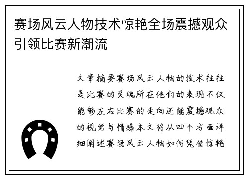 赛场风云人物技术惊艳全场震撼观众引领比赛新潮流
