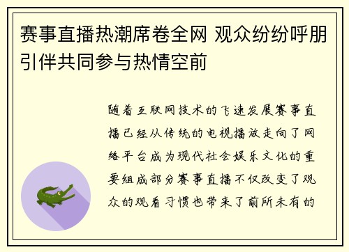 赛事直播热潮席卷全网 观众纷纷呼朋引伴共同参与热情空前